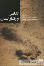 تکامل و رفتار انسان