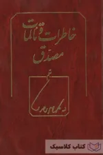 خاطرات و تالمات مصدق