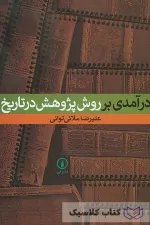 درآمدی بر روش پژوهش در تاریخ