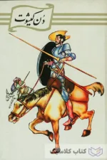 دن کیشوت 3