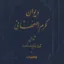 دیوان مکرم اصفهانی 5