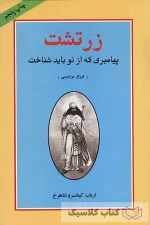 زرتشت پیامبری که از نو باید شناخت