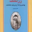 زرتشت پیامبری که از نو باید شناخت