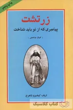 زرتشت پیامبری که از نو باید شناخت