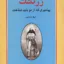 زرتشت پیامبری که از نو باید شناخت