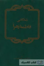 زندگانی فاطمه زهرا