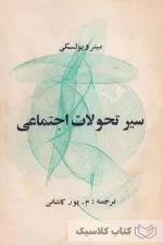 سیر تحولات اجتماعی 2