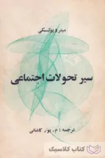 سیر تحولات اجتماعی 2