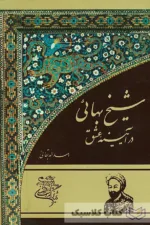 شیخ بهایی در آیینه عشق 2