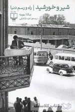 شیر و خورشید راه و رسم دنیا