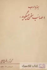 صائب سخن میگوید