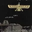 فروهر و نگاره آن