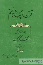 قرآن را چگونه شناختم