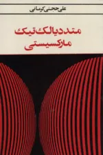 متد دیالکتیک مارکسیستی