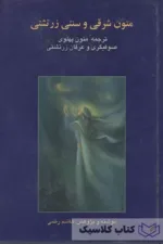 متون شرقی و سنتی زرتشتی