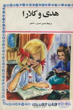هدی و کلارا