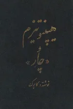 هیپنوتیزم و چار