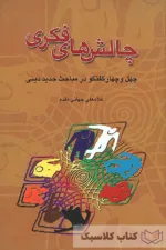 چالش های فکری