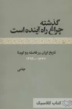 گذشته چراغ راه آینده است