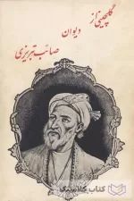 گلچینی از دیوان صائب