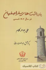 یادداشتهای سفر اصفهان