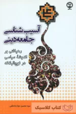 آسیب شناسی جامعه دینی