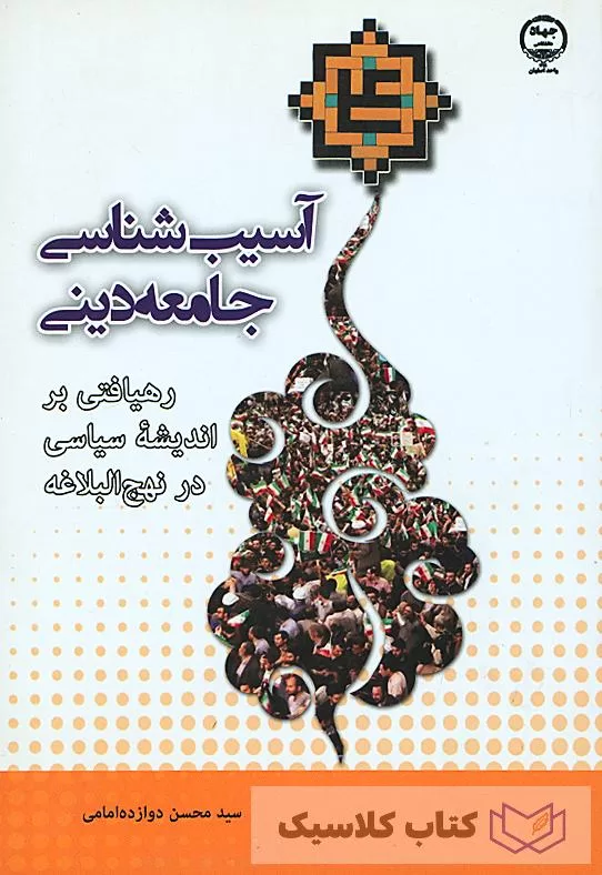 آسیب شناسی جامعه دینی