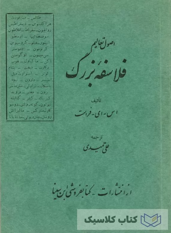 اصول تعالیم فلاسفه بزرگ