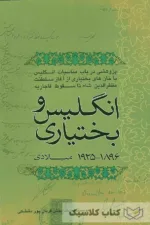 انگلیس و بختیاری (1)