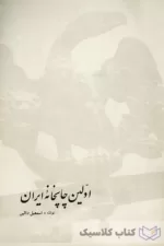 اولین چاپخانه ایران