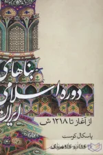 بناهای دوره اسلامی ایران