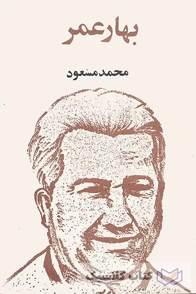 بهار عمر