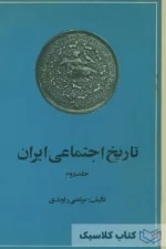 تاریخ اجتماعی ایران جلد دوم