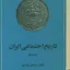 تاریخ اجتماعی ایران جلد دوم