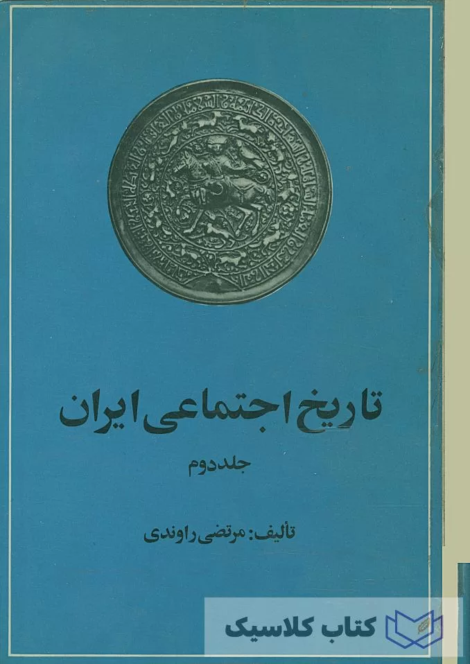 تاریخ اجتماعی ایران جلد دوم