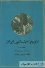 تاریخ اجتماعی ایران جلد سوم