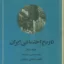 تاریخ اجتماعی ایران جلد سوم