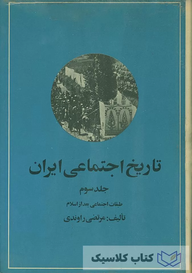 تاریخ اجتماعی ایران جلد سوم