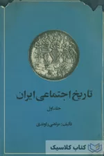 تاریخ اجتماعی ایران جلد نخست