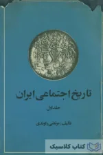 تاریخ اجتماعی ایران جلد نخست