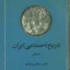 تاریخ اجتماعی ایران جلد نخست
