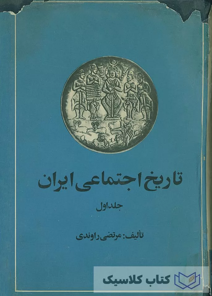 تاریخ اجتماعی ایران جلد نخست