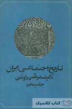 تاریخ اجتماعی ایران جلد پنجم