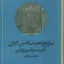 تاریخ اجتماعی ایران جلد پنجم