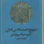 تاریخ اجتماعی ایران جلد پنجم