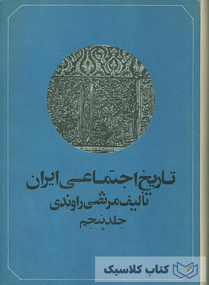 تاریخ اجتماعی ایران جلد پنجم