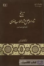 تاریخ شاه اسماعیل و شاه طهماسب صفوی