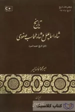 تاریخ شاه اسماعیل و شاه طهماسب صفوی