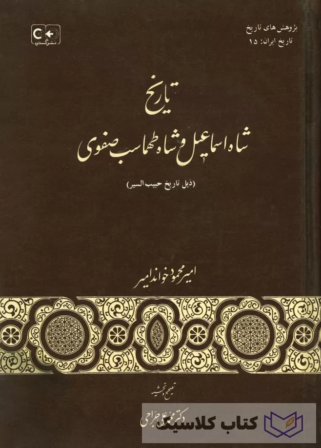 تاریخ شاه اسماعیل و شاه طهماسب صفوی