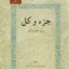 جز و کلِ